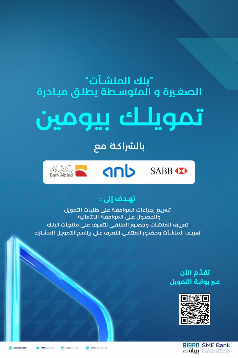 بمشاركة 3 بنوك محلية بنك المنشآت يطلق مبادرة " تمويلك في يومين"