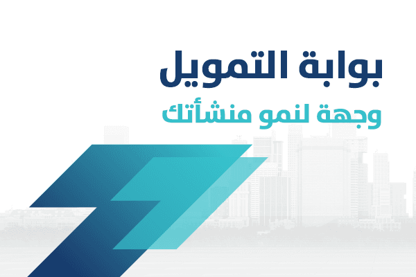 بوابة التمويل.. طريق المنشآت الصغيرة والمتوسطة نحو التوسّع والنمو