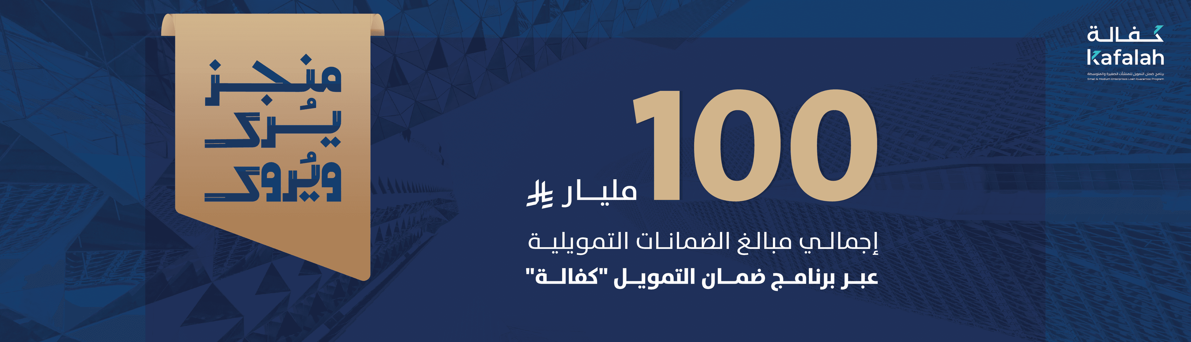 بنك المنشآت الصغيرة والمتوسطة يتجاوز 100 مليار ريال في الضمانات التمويلية عبر برنامج ضمان التمويل "كفالة"